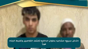«تدخل سريع» مشاجرة بحلوان الداخلية تكشف التفاصيل وتضبط الجناة فوراً